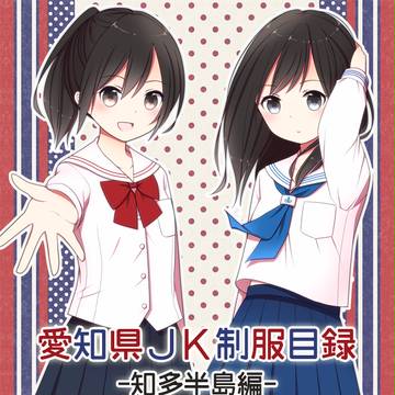 4/3名古屋コミティア新刊サンプル（知多半島制服本）