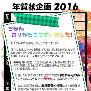 お年賀企画2016【発送完了】