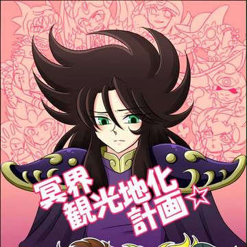 【エア新刊】冥界観光地化計画☆