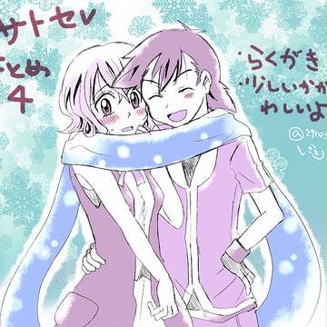 サトセレまとめ４