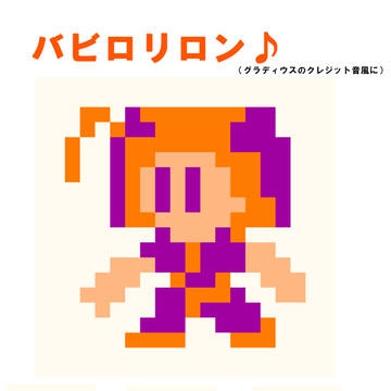 ポップン部門【Ｂ】バビロリロン♪