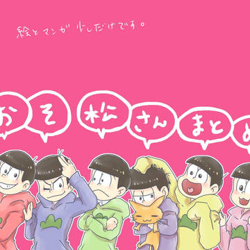 おそ松さん