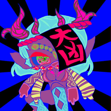 不幸