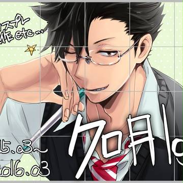 【腐向け】クロ月log2
