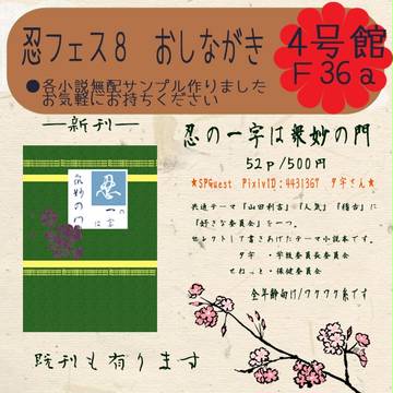 忍フェス8 おしながき