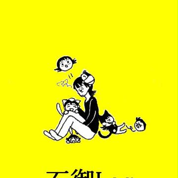 石御 log①