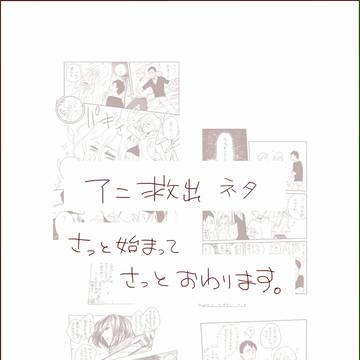 アニ救出没ネタ