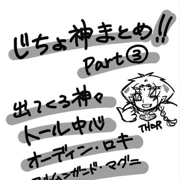 【北欧神話・漫画】じちょ神まとめ～Part③