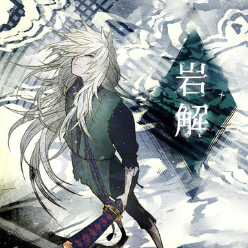 【PFT】岩解