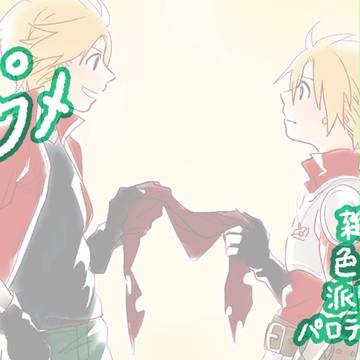 【腐向け】戦勇。ログツメ５【ロスアル】