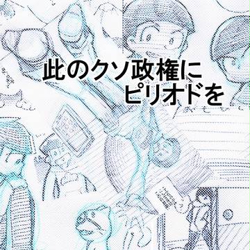 此のクソ政権にピリオドを
