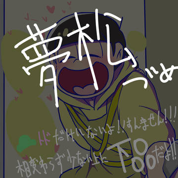 夢松詰めその3