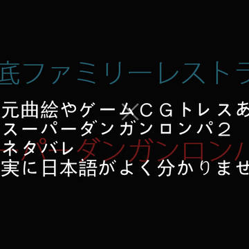 日向くんが海底ファミリーレストランに