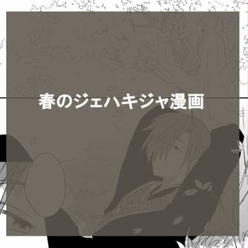 春のジェハキジャ漫画