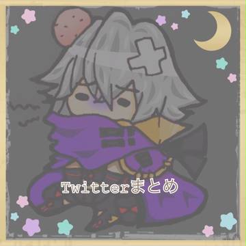 Twitterにあげてたやつ