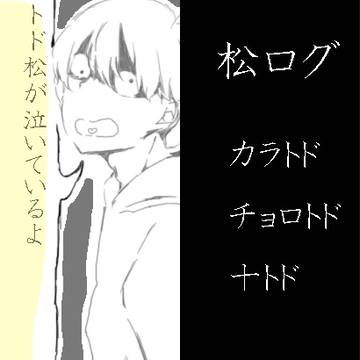 松つめ