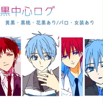【腐】赤黒中心に黒バスログ