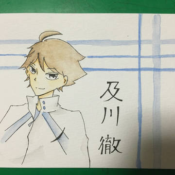 及川徹