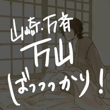 万山つめつめ