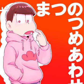まつのつめあわせ