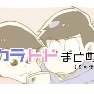 カラトドまとめ