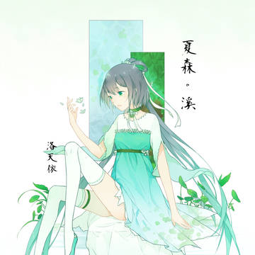 夏森 溪