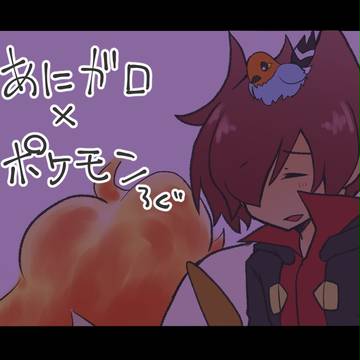 あにがろ×ぽけもん！