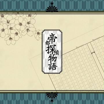 【帝探】助手キャラクター投稿終了のお知らせ【公式】※3/28追記