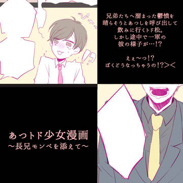 あつトド少女漫画~長兄モンペを添えて~