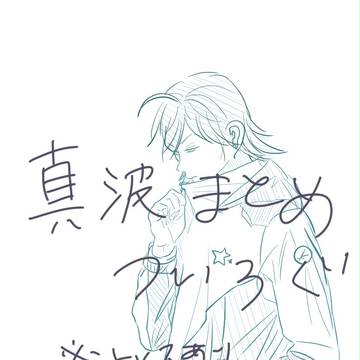 真波まとめ