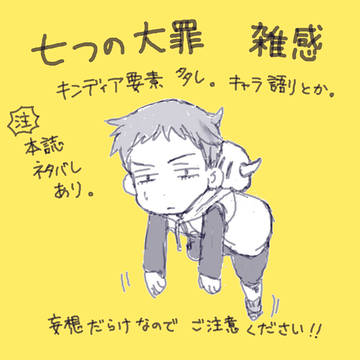 【感想】七つの大罪雑感