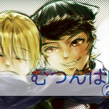 むつんばlog②