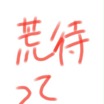 ほぼ荒待ログ