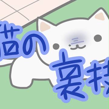 迫真空手部 猫の裏技