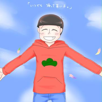 「いつでも帰って来いよ」