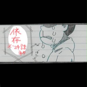 ー依存ー