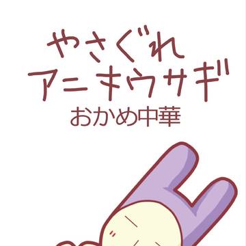 やさぐれアニキウサギ