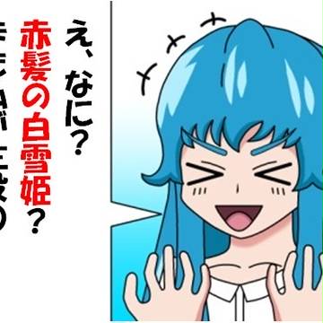 赤髪の白雪姫のネタ的なの