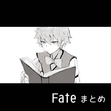 Fateつめあわせ3