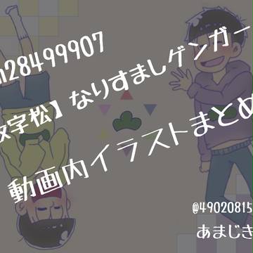 【数字松】なりすましゲンガー動画 イラストまとめ