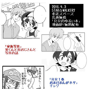 4/3 SW2 新刊「RRのゆるい本」(ゴーレツ/無配)
