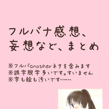 フルバナまとめ