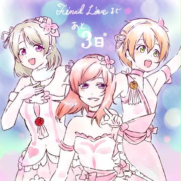 ファイナルライブまであと3日！
