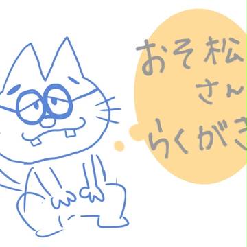 おそ松さんらくがきまとめ