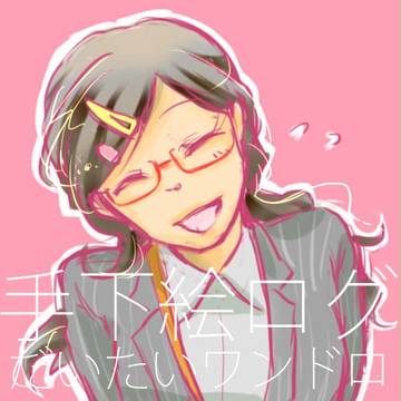 手下ログ