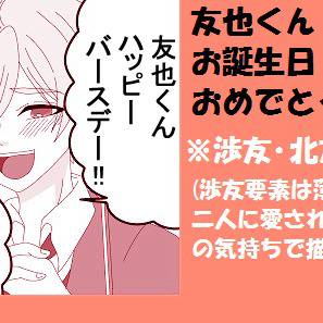 友也くんお誕生日おめでとう漫画