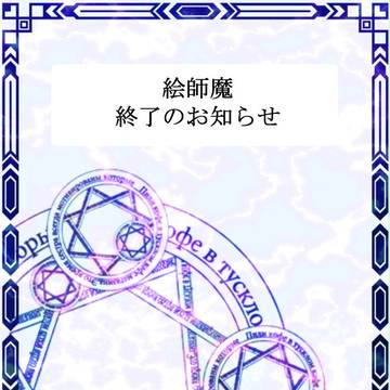 【絵師魔】終了日程のお知らせ【公式】