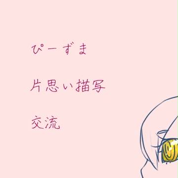 【ぴーずま】臆病風【合流】
