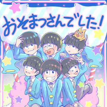 おそまつさんでした！