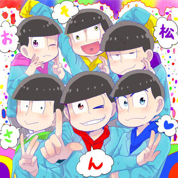 おそまつさんでした！